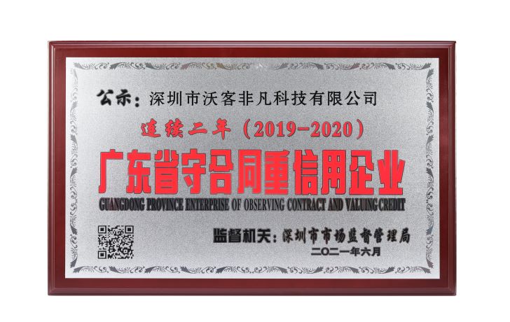 连续二年（2019-2020）广东省守合同重信用企业